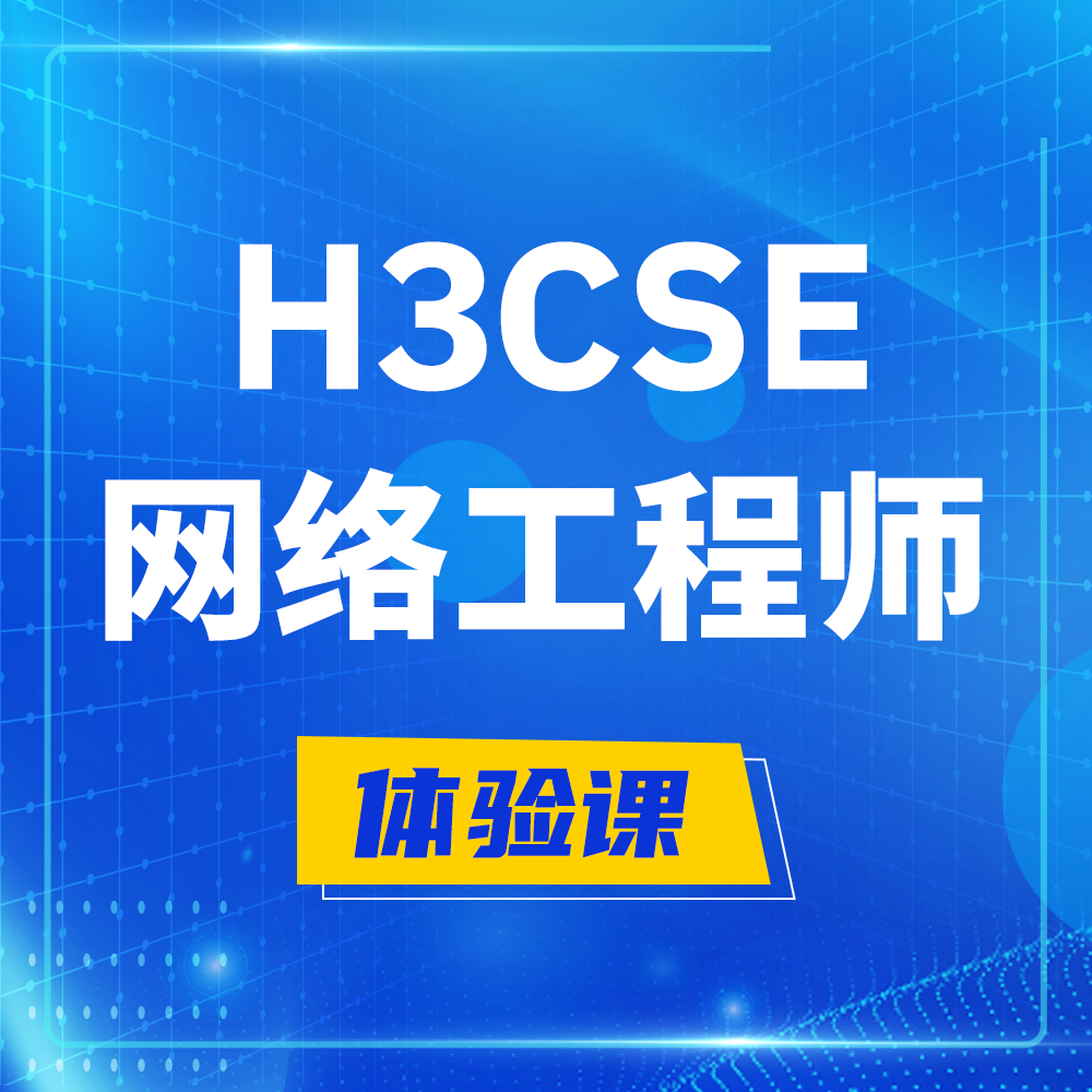  金华H3CSE-RS+培训课程