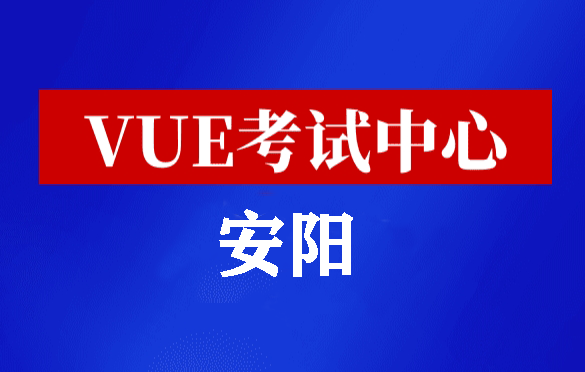 河南安阳华为认证线下考试地点