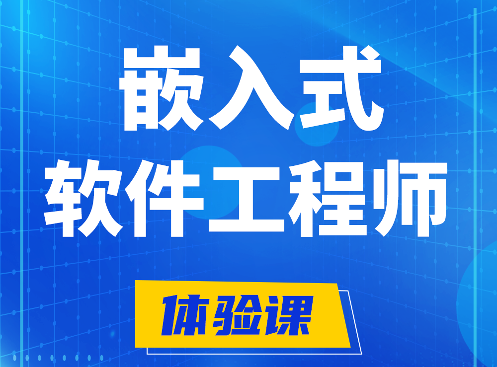  金华嵌入式软件工程师培训课程