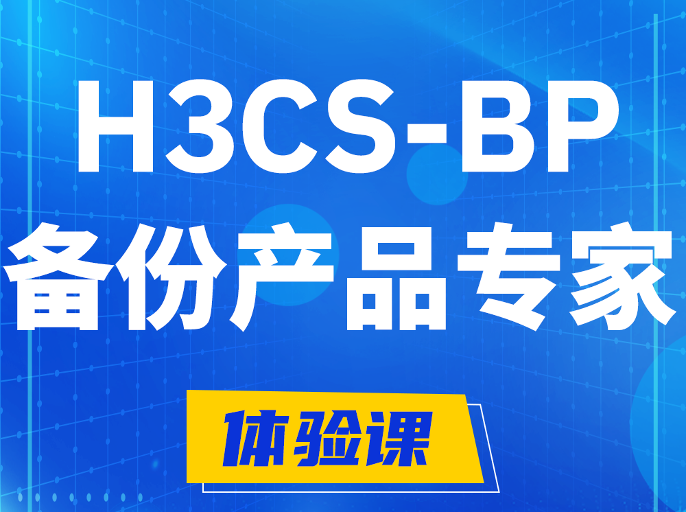 金华H3CS-BP备份产品专家认证培训课程